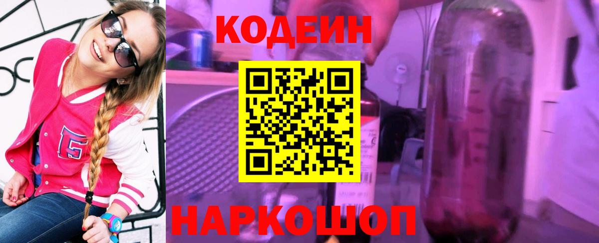 Кодеин Purple Drank  Вход с VPN  Усолье-Сибирское 